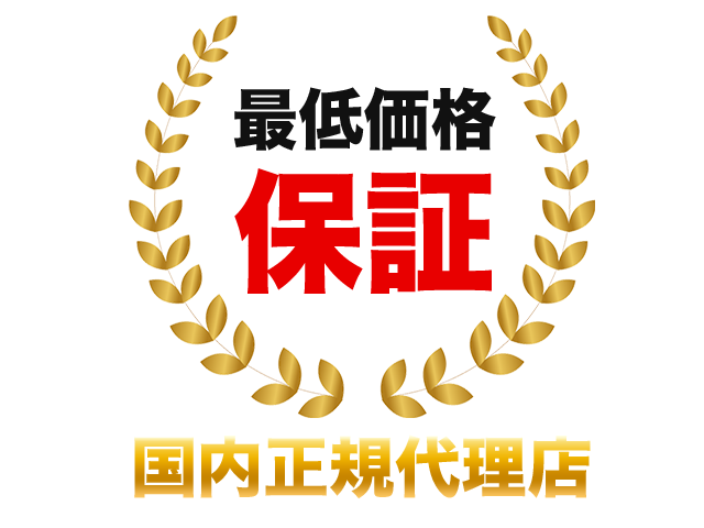最低価格保証